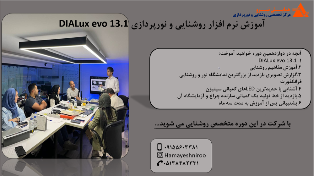 کارگاه آموزشی نرم افزار روشنایی و نورپردازی DIALux evo13.1