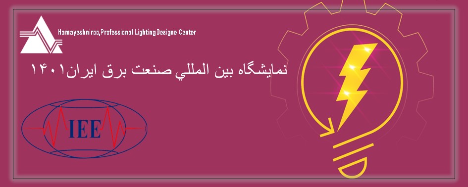 نمايشگاه بين المللي صنعت برق ايران